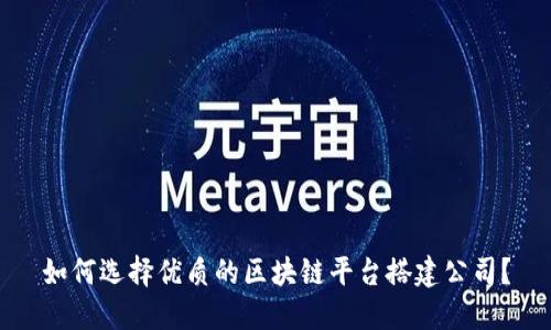 如何选择优质的区块链平台搭建公司？