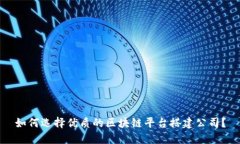 如何选择优质的区块链平