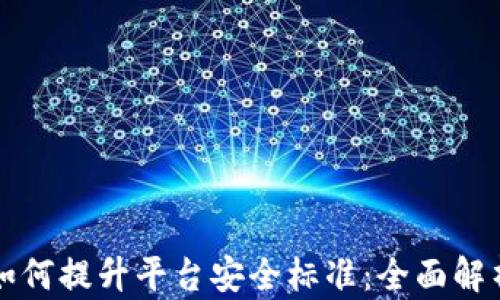 
区块链技术如何提升平台安全标准：全面解析与应用前景