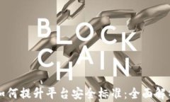 区块链技术如何提升平台