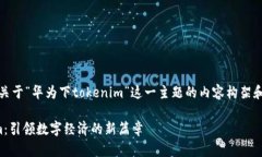 请注意，以下是关于“华