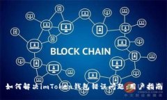 如何解决imToken钱包错误问