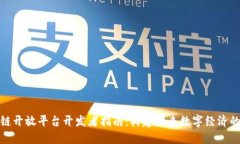 区块链开放平台开发者指