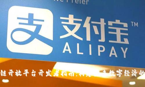 区块链开放平台开发者指南：构建未来数字经济的关键