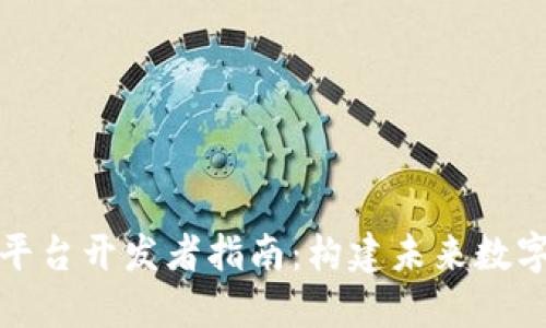 区块链开放平台开发者指南：构建未来数字经济的关键