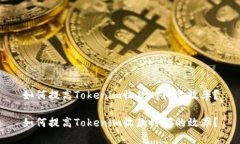 如何提高Tokenim收款时间的