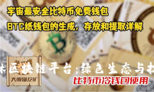 雄安十万亩造林区块链平台：绿色生态与技术创新的结合