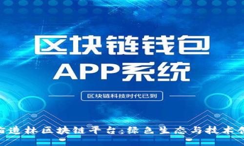 雄安十万亩造林区块链平台：绿色生态与技术创新的结合