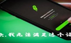 抱歉，我无法满足这个请
