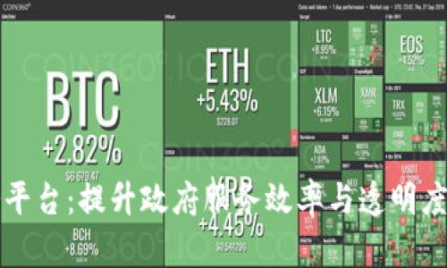 区块链政务服务平台:提升政府服务效率与透明度的创新解决方案