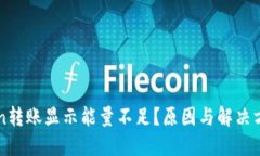 imToken转账显示能量不足？