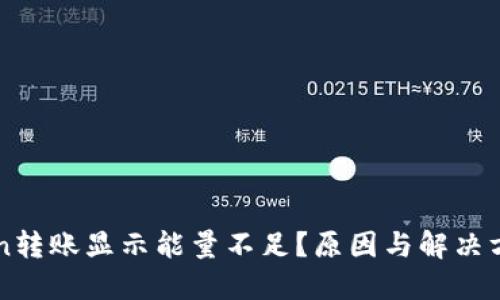 imToken转账显示能量不足？原因与解决方案详解