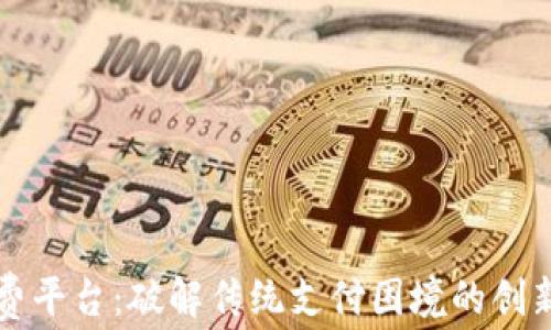 
区块链收费平台：破解传统支付困境的创新解决方案