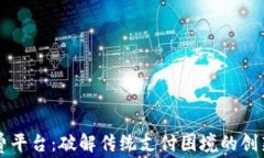 区块链收费平台：破解传