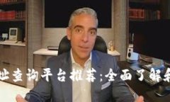 区块链合约地址查询平台