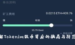 : 了解Tokenim假币背后的骗