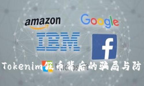 : 了解Tokenim假币背后的骗局与防范措施