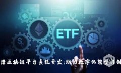 天津区块链平台系统开发