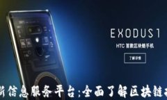 区块链最新信息服务平台
