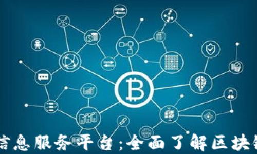 
区块链最新信息服务平台：全面了解区块链技术与应用