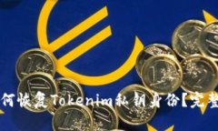   如何恢复Tokenim私钥身份