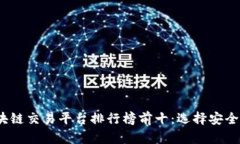 2023年国内区块链交易平台