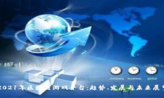 2021年区块链游戏平台：趋