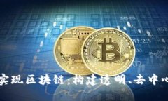 开源平台实现区块链：构