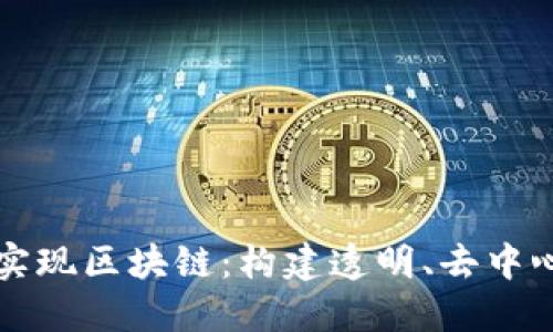 开源平台实现区块链：构建透明、去中心化的未来