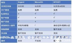 Tokenim数字钱包：安全高效