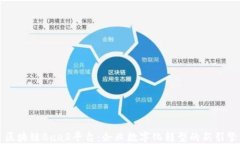 区块链BaaS平台：企业数字