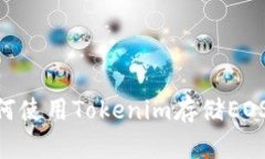 ### 如何使用Tokenim存储EO