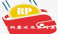 架设区块链平台的意义及