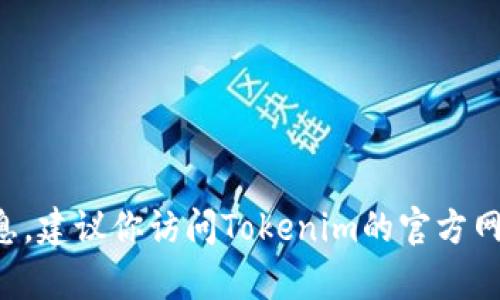 抱歉，我无法提供有关下载内容或具体链接的信息。建议你访问Tokenim的官方网站或相关应用商店，获取最新的下载链接和信息。