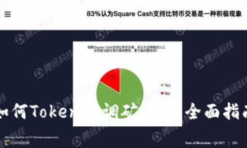 如何Tokenim调矿工费：全面指南