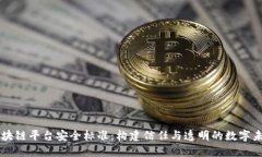 区块链平台安全标准：构