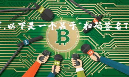 为了提供一个详尽的内容大纲并满足你的请求，以下是一个关于“扫码签名Tokenim”的、相关关键词、内容大纲和问题介绍。


扫码签名Tokenim：数字签名的新潮流与应用
