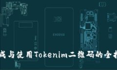 生成与使用Tokenim二维码的