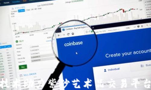 
区块链技术助力紫砂艺术品交易平台的崛起