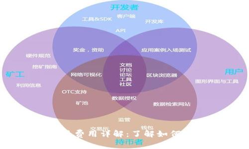Tokenim 交易费用详解：了解如何您的交易成本