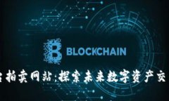 区块链平台拍卖网站：探