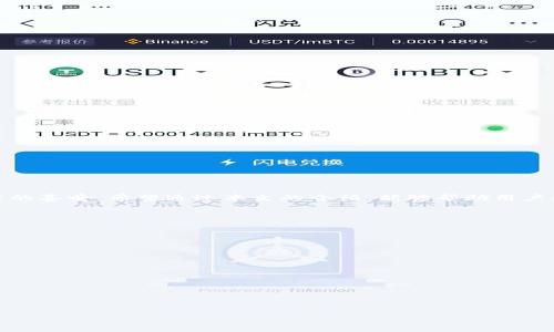 
  2023年最新Tokenim版本下载指南：轻松获取并使用最优版本 / 

关键词：
 guanjianci Tokenim下载, Tokenim最新版本, Tokenim使用指南, 加密货币工具 /guanjianci 

---

## 内容主体大纲

1. **引言**
   - Tokenim的介绍
   - 为什么选择Tokenim

2. **Tokenim的功能与优势**
   - 加密货币交易管理
   - 实时市场信息
   - 用户友好的界面

3. **如何下载Tokenim**
   - 官方下载链接
   - 支持的平台（Windows、Mac、Linux、移动设备）

4. **安装步骤详解**
   - Windows安装流程
   - Mac安装流程
   - Linux安装流程
   - 移动端的安装指南

5. **Tokenim的使用技巧**
   - 如何创建账户
   - 配置安全设置
   - 使用Tokenim进行交易

6. **常见问题解答**
   - Tokenim是否安全？
   - 如何解决Tokenim连接问题？
   - Tokenim支持哪些加密货币？

7. **结论**
   - Tokenim的未来展望
   - 鼓励用户下载并尝试

---

## 正文内容

### 1. 引言

在如今的数字时代，加密货币已经成为了许多人投资组合的重要组成部分，使用合适的工具来管理这些资产显得尤为重要。Tokenim作为一款备受推荐的加密货币管理工具，提供了丰富的功能，以满足用户的不同需求。本文将为读者详细介绍Tokenim的最新版本下载方式以及使用技巧，希望能够帮助更多的用户掌握这款工具。

### 2. Tokenim的功能与优势

Tokenim不仅仅是一款加密货币钱包，它还提供了一系列强大的功能，让用户可以轻松管理自己的数字资产。

首先，Tokenim具备实时的市场信息更新功能。用户能够即时获取各大交易所的价格变动和市场趋势，从而做出更为明智的投资决策。

其次，Tokenim的界面设计十分友好，即使是初学者也能够快速上手。各种功能模块一目了然，用户可以轻松找到自己所需的工具。

### 3. 如何下载Tokenim

为了确保下载的Tokenim是最新版本，并且是安全的，用户应该访问Tokenim的官方网站，链接提供了适合各大平台的下载选项。这包括Windows、Mac、Linux等操作系统，也可以为移动设备提供相应的应用程序下载。

如果在官网上不小心下载到不法程序，可能会导致用户的资金损失，因此选择一个官方渠道至关重要。

### 4. 安装步骤详解

一旦下载完成，接下来的步骤是安装Tokenim。以下是针对不同平台的专业安装指南。

4.1 Windows安装流程
1. 找到下载的Tokenim安装包，并双击运行。
2. 按提示选择安装位置，通常建议使用默认设置。
3. 点击“安装”按钮，等待程序自动安装。
4. 安装完成后，找到桌面快捷方式，双击启动。

4.2 Mac安装流程
1. 下载完DMG文件后，双击打开。
2. 拖动Tokenim图标到应用程序文件夹中。
3. 在应用程序文件夹内找到Tokenim，双击启动。

4.3 Linux安装流程
1. 打开终端，输入相应的安装命令（根据发行版不同而有所不同）。
2. 根据系统提示完成安装。

4.4 移动端的安装指南
在App Store或Google Play中搜索“Tokenim”，点击下载。安装过程与其他应用无异，完成后打开即可开始使用。

### 5. Tokenim的使用技巧

下载并完成安装后，用户可以开始首次使用Tokenim。

5.1 如何创建账户
1. 启动Tokenim应用，点击“注册”按钮。
2. 输入邮箱和设置密码，确认后按提示进行。
3. 收到确认邮件后，点击链接完成账户激活。

5.2 配置安全设置
为了保障资产安全，建议用户开启双重身份验证，并定期更新密码。

5.3 使用Tokenim进行交易
用户可以通过Tokenim直接链接自己的交易所账户，轻松实现交易。

### 6. 常见问题解答

6.1 Tokenim是否安全？
Tokenim注重用户隐私与安全，采用加密技术来保障交易信息的安全。不过，用户仍需做好个人信息保护。

6.2 如何解决Tokenim连接问题？
连接问题可能由多种原因造成，包括网络故障或账户问题，建议先检查网络，再联系Tokenim客服以获取解决方案。

6.3 Tokenim支持哪些加密货币？
Tokenim支持多种主流加密货币，包括比特币、以太坊、莱特币等，具体支持的货币种类不断更新。

### 7. 结论

随着加密货币的普及，工具的方便性也成为了用户体验的重要组成部分，Tokenim凭借其强大的功能和用户友好的界面，赢得了越来越多用户的喜爱。希望通过本文的介绍，能够帮助用户更好地下载和使用Tokenim，让投资变得更轻松。

---

## 相关问题思考

1. Tokenim的主要竞争对手有哪些？
2. Tokenim如何提高用户体验？
3. Tokenim的未来功能展望是什么？
4. Tokenim在不同国家的法规遵从问题。
5. Tokenim社区的活跃度与支持。
6. 如何在Tokenim上选币？
7. Tokenim的客户支持服务如何？

每个问题将被深入探讨，使用相同的结构提供700字的详尽解答。