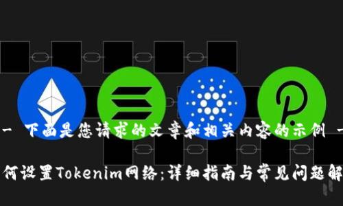 !-- 下面是您请求的文章和相关内容的示例 --

如何设置Tokenim网络：详细指南与常见问题解析