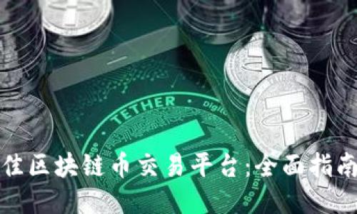 探索最佳区块链币交易平台：全面指南与推荐