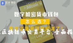 探索最佳区块链币交易平