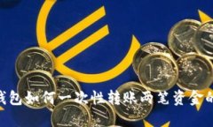 Tokenim钱包如何一次性转账