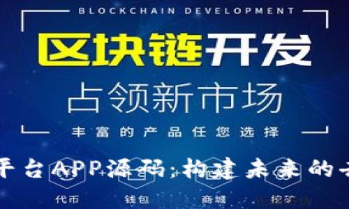 揭秘区块链平台APP源码：构建未来的去中心化应用