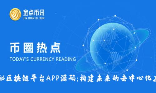 揭秘区块链平台APP源码：构建未来的去中心化应用
