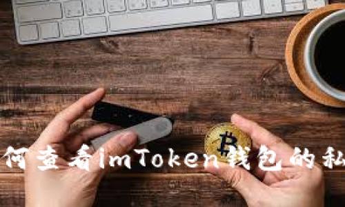 如何查看imToken钱包的私钥