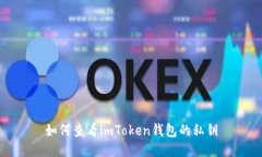 如何查看imToken钱包的私钥